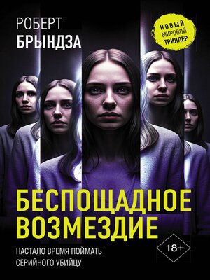 cover image of Беспощадное возмездие